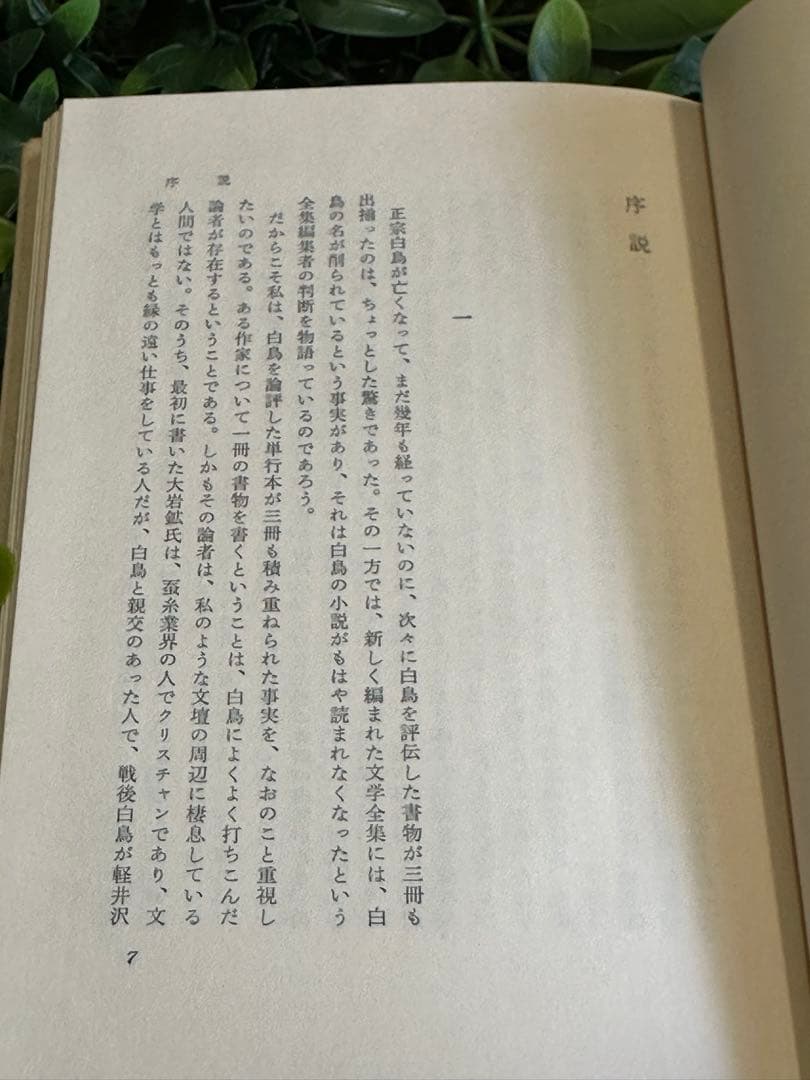 正宗白鳥 山本健吉 文藝春秋1975 初版 帯付
