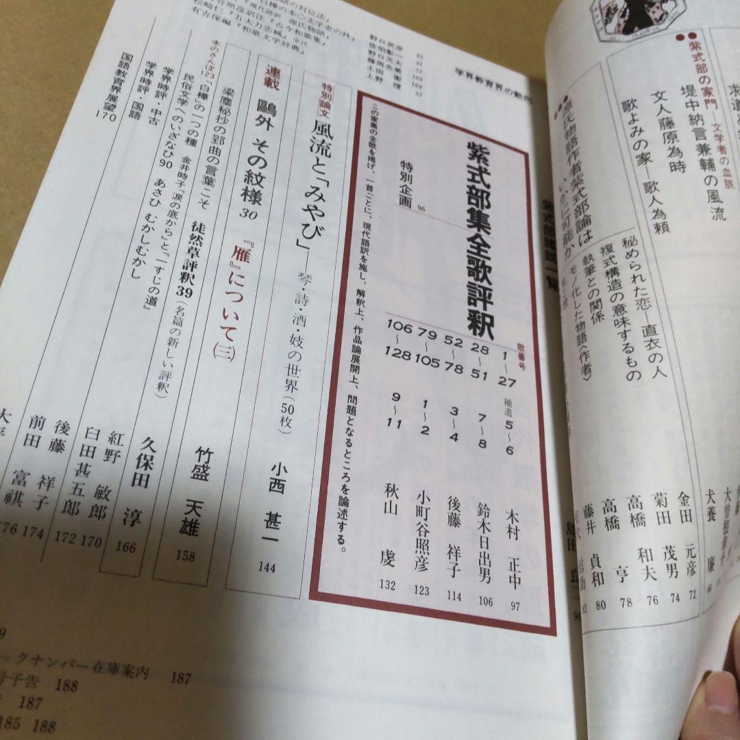 國文學 国文学 解釈と教材の研究 紫式部 源氏物語論への回路