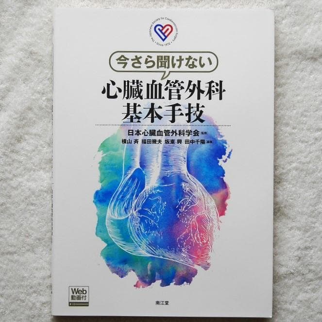 【Web動画付】今さら聞けない心臓血管外科基本手技（監修：日本心臓血管外科学会）
