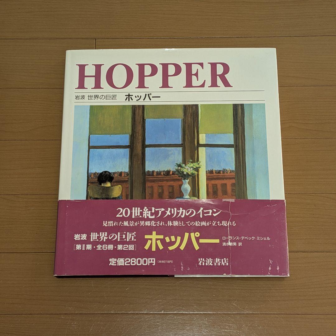 【絶版】岩波 世界の巨匠 エドワード・ホッパー