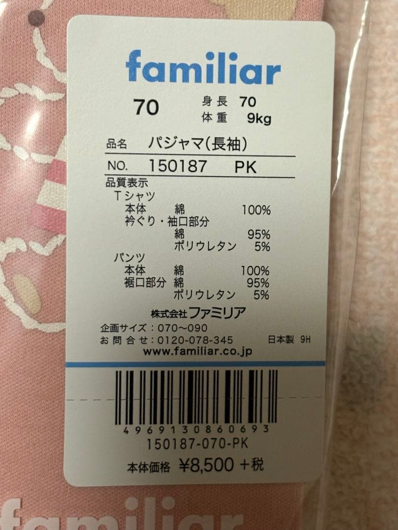 ファミリア　パジャマ　長袖　70センチ