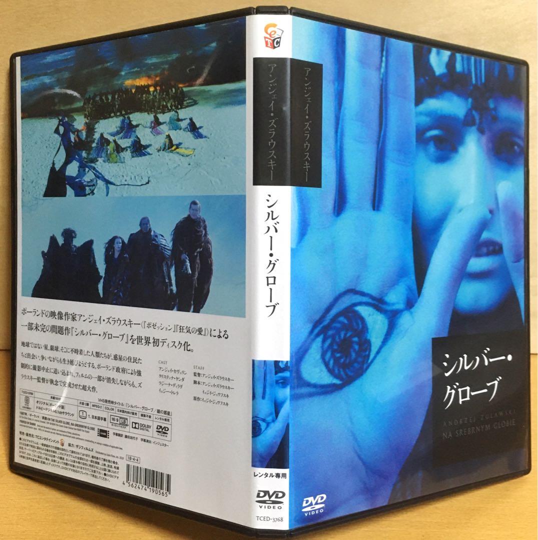『シルバー・グローブ』('77/'87ポーランド) DVD