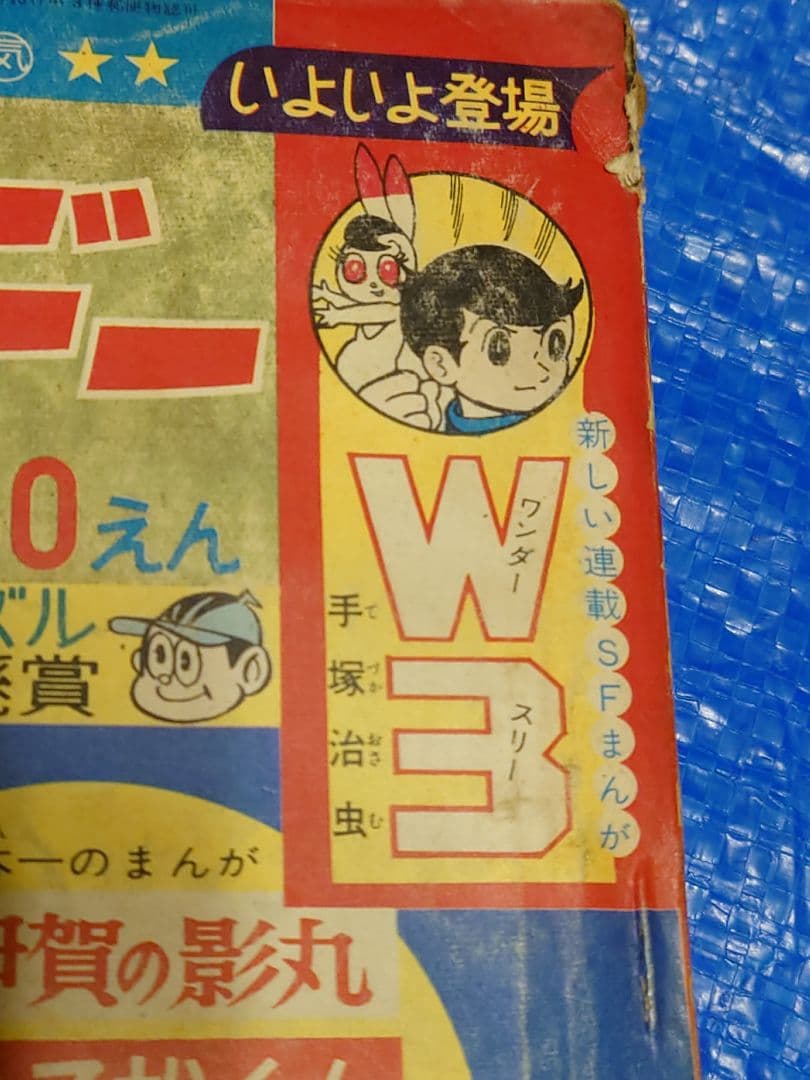 少年サンデー　1965年　23号　W3（ワンダースリー）　連載開始　手塚治虫
