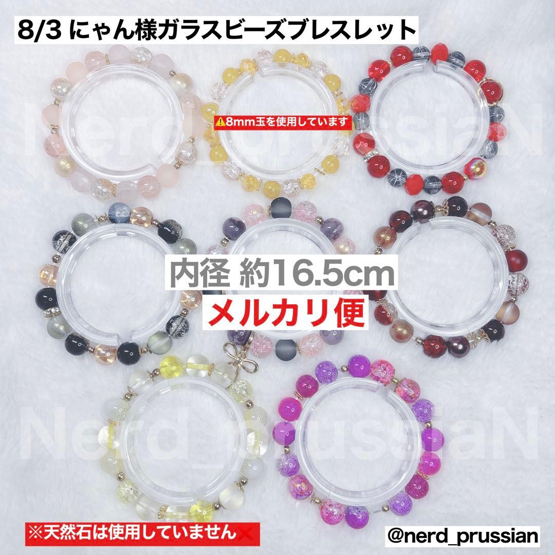 【にゃん様】ガラスビーズ ブレスレット 8本