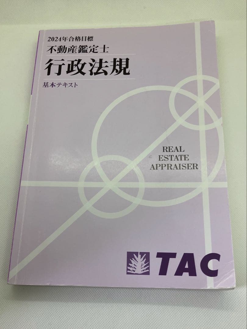 ＴＡＣ　不動産鑑定士基本テキスト過去問集セット