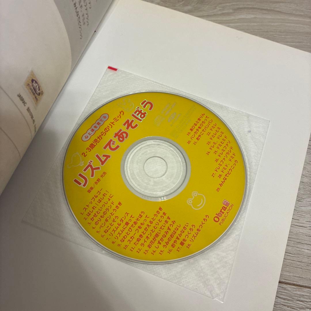 リズムであそぼう : 心と体を育てる : 2・3歳児からのリトミック　2冊セット