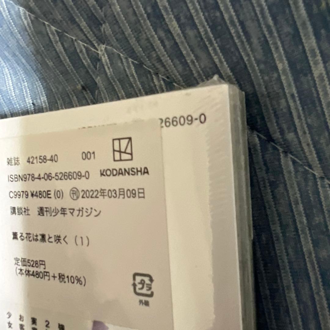 薫る花は凛と咲く　1巻　初版　未開封