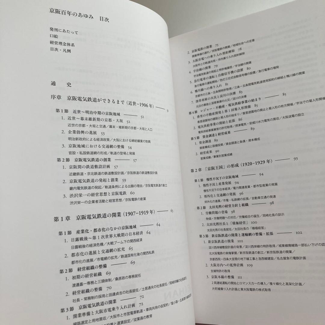 京阪電鉄社史　京阪百年のあゆみ　限定300部
