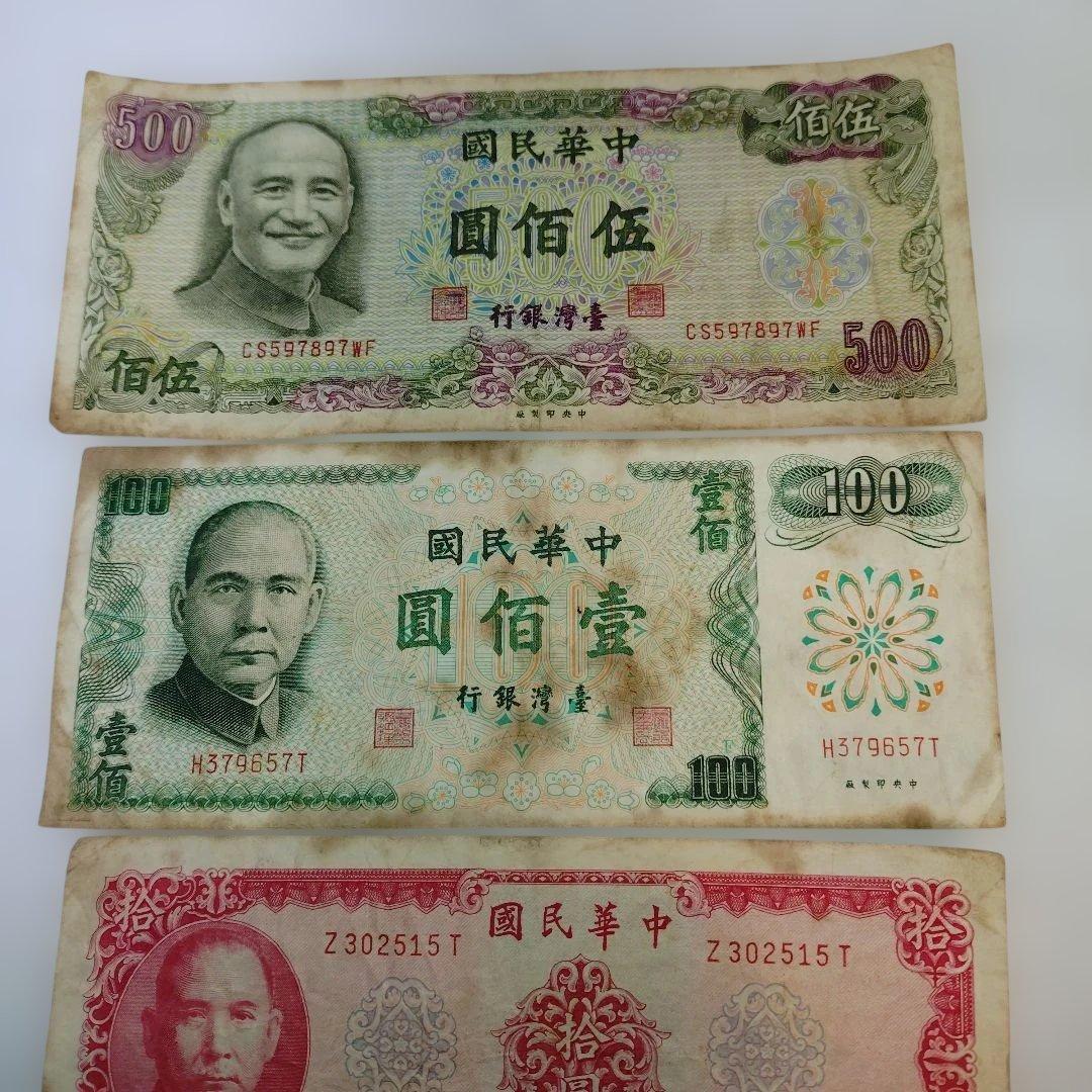 台湾 旧紙幣 オマケ付き