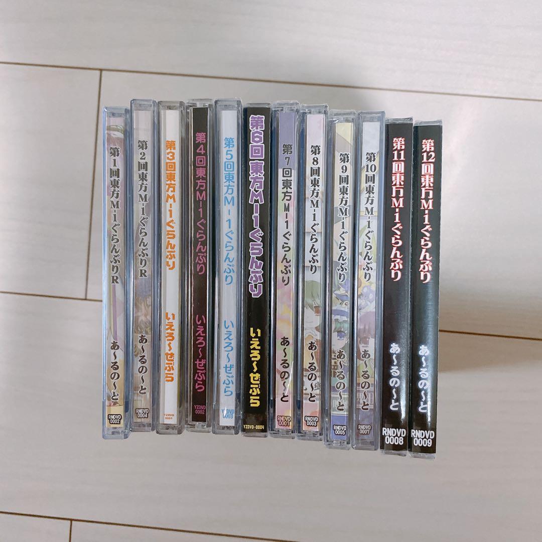 東方M-1ぐらんぷり 第１回〜第12回　DVD セット