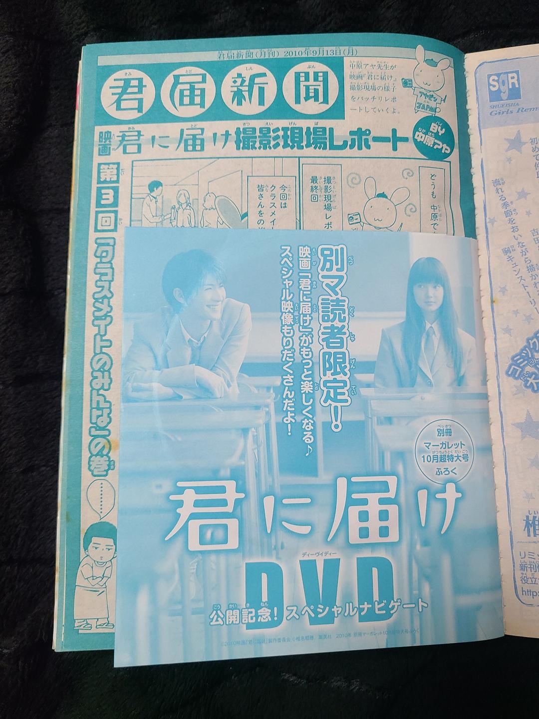 別冊マーガレット　君に届け　三浦春馬　多部未華子　レア
