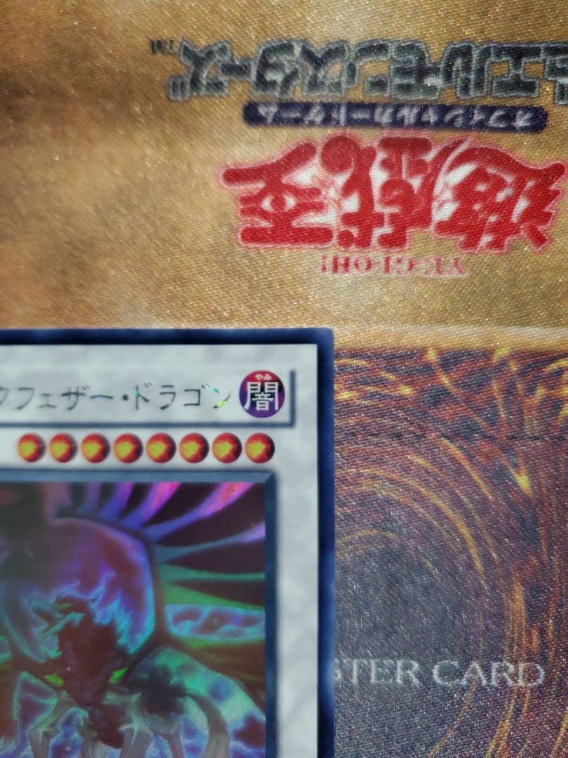 遊☆戯☆王　ブラックフェザー・ドラゴン　ホロ②