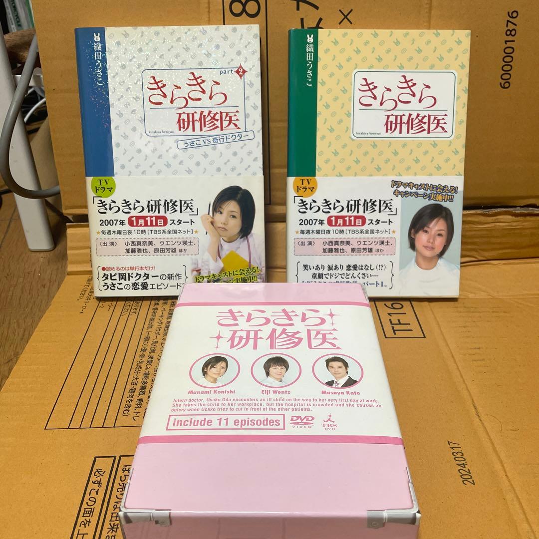 きらきら研修医 DVD-BOX〈6枚組〉と原作ブログ本
