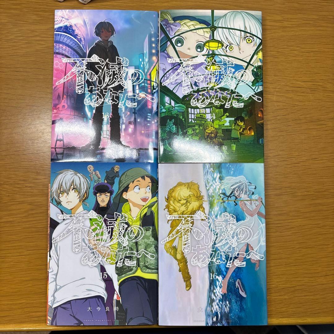 初版 不滅のあなたへ 1-20巻,22巻セット