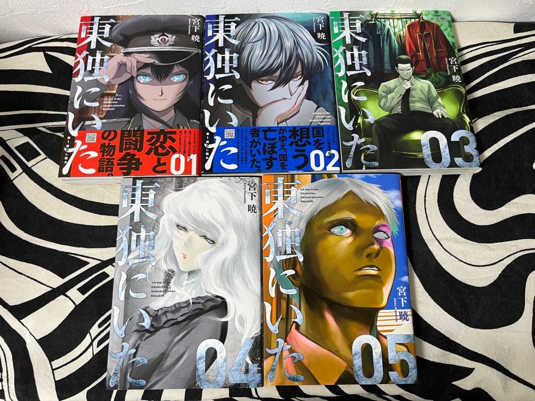東独にいた 1巻-5巻　宮下暁