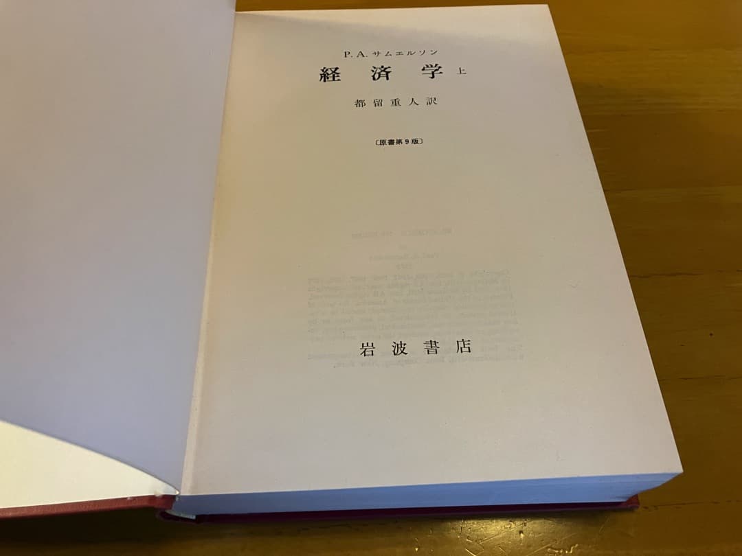 P.A. サムエルソン　経済学　上・下　岩波書店　都留重人訳