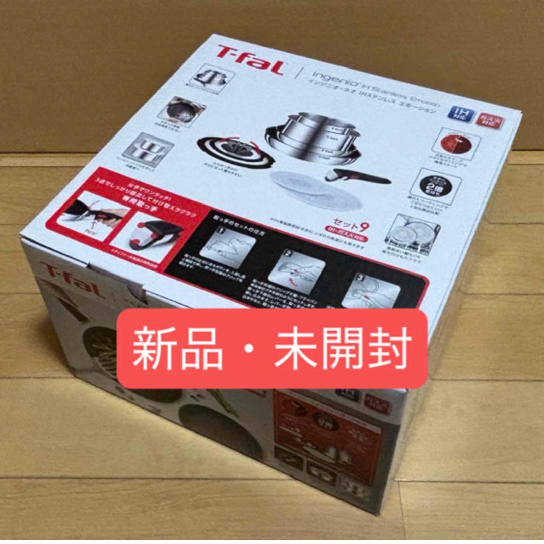 未開封新品★９点セット・ティファール・ＩHステンレス・エモーション・Ｌ８９３Ｓ９