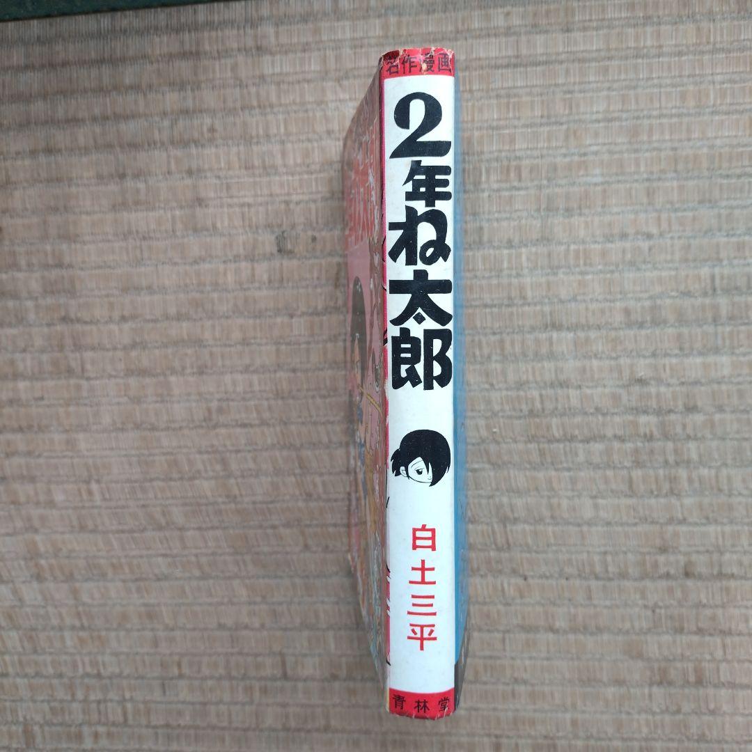 白土三平 2年ね太郎