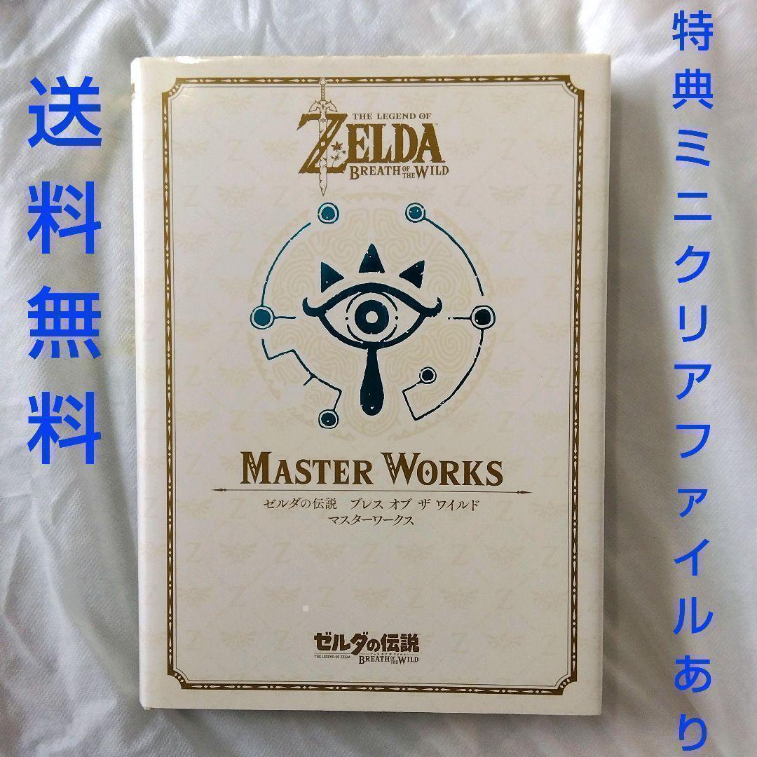 【匿名配送】ゼルダの伝説 ブレスオブザワイルド マスターワークス【送料無料】