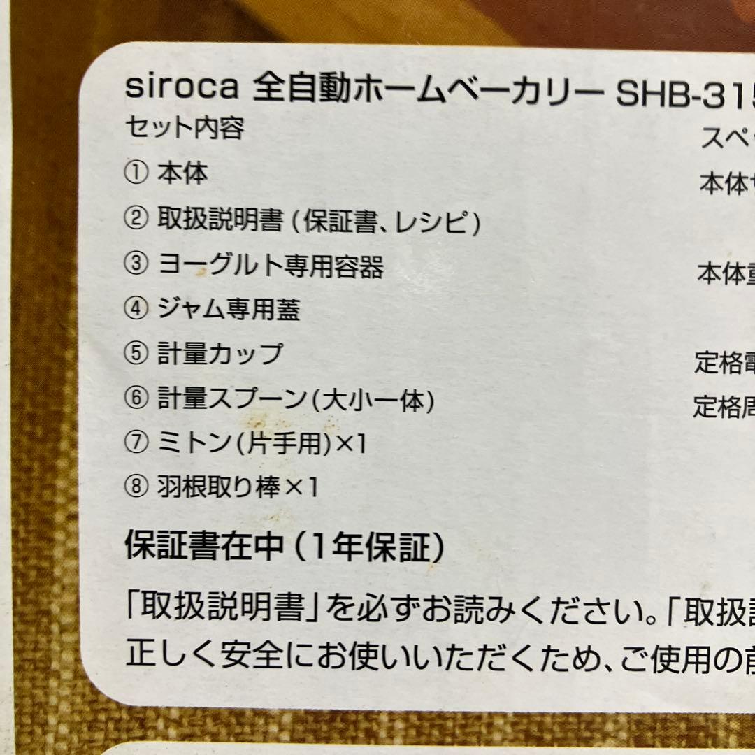 siroca SHB-315 ホームベーカリー
