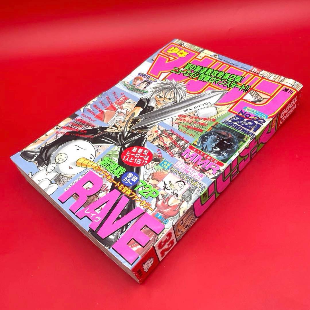 【希少】週刊少年マガジン 1999年32号 RAVE（レイヴ）新連載 真島ヒロ