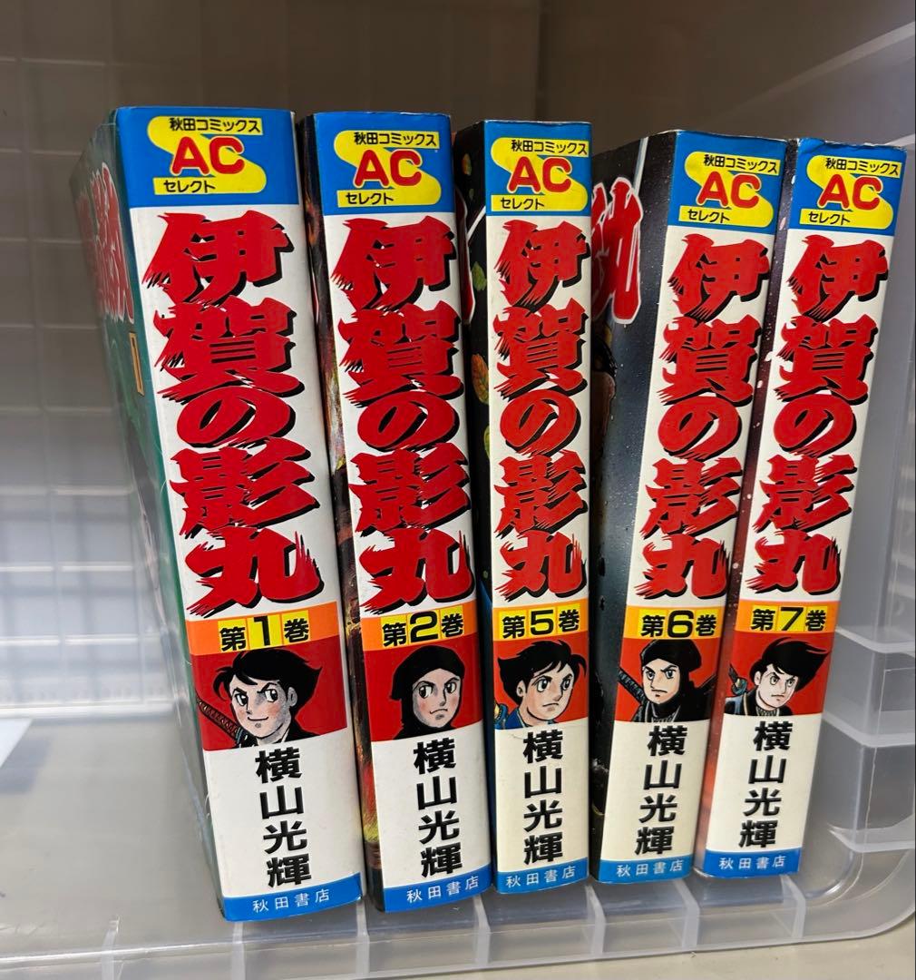 伊賀の影丸 コレクション1-8巻 横山光輝c まもなく出品終了します