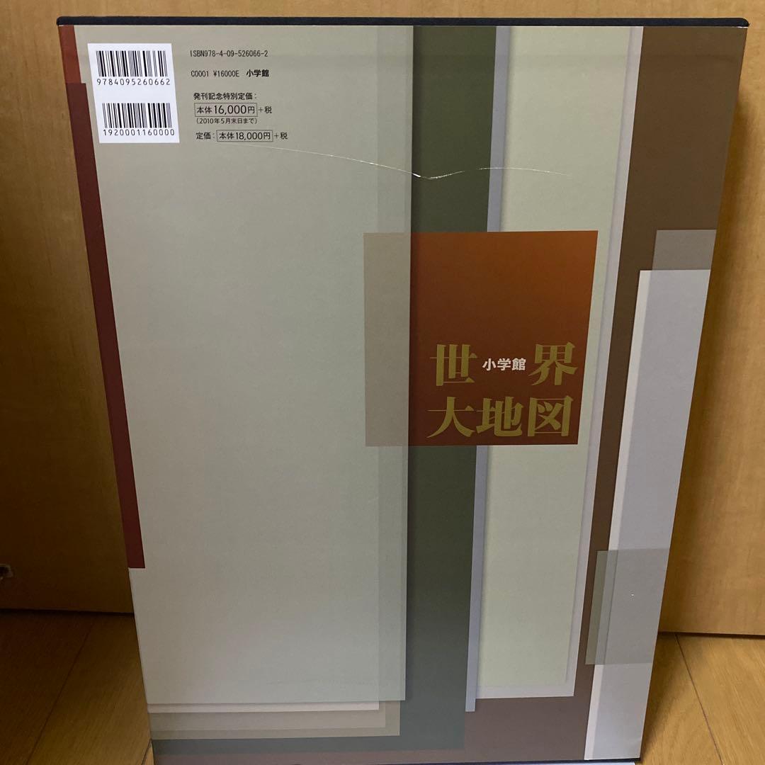 世界大地図 小学館