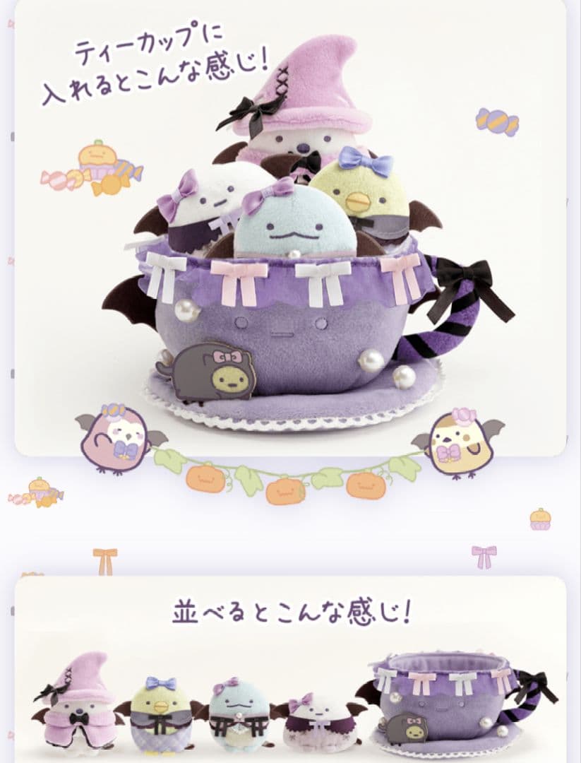 すみっコぐらし　ハロウィン　受注