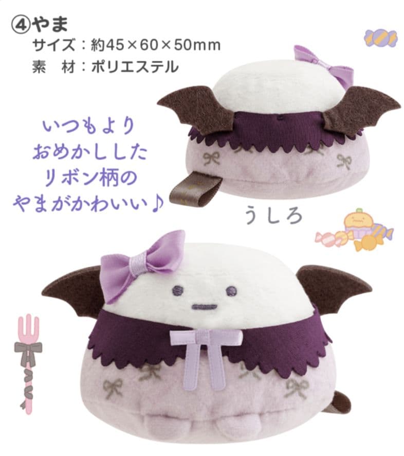 すみっコぐらし　ハロウィン　受注