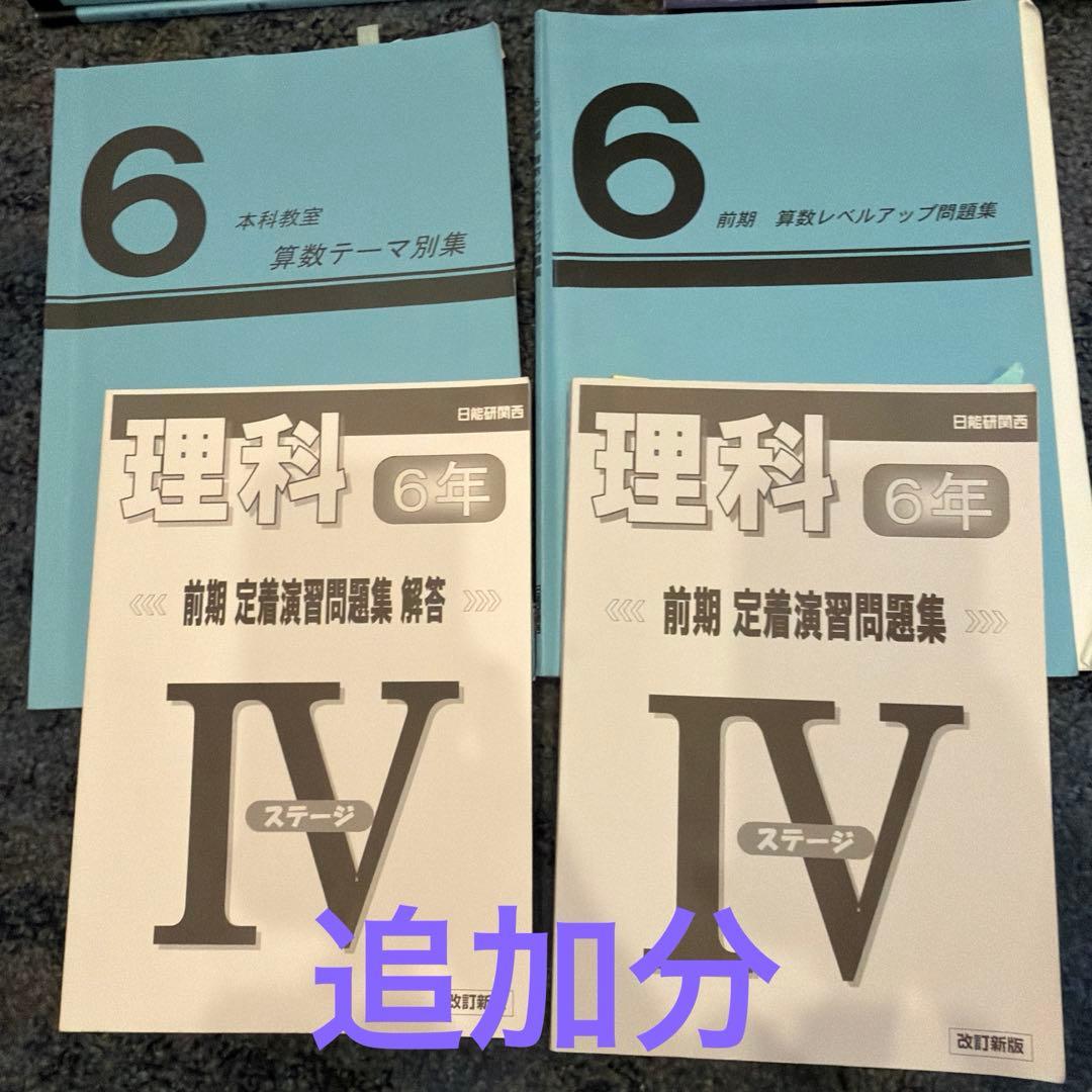2025年度　日能研6年フルセット➕追加あり