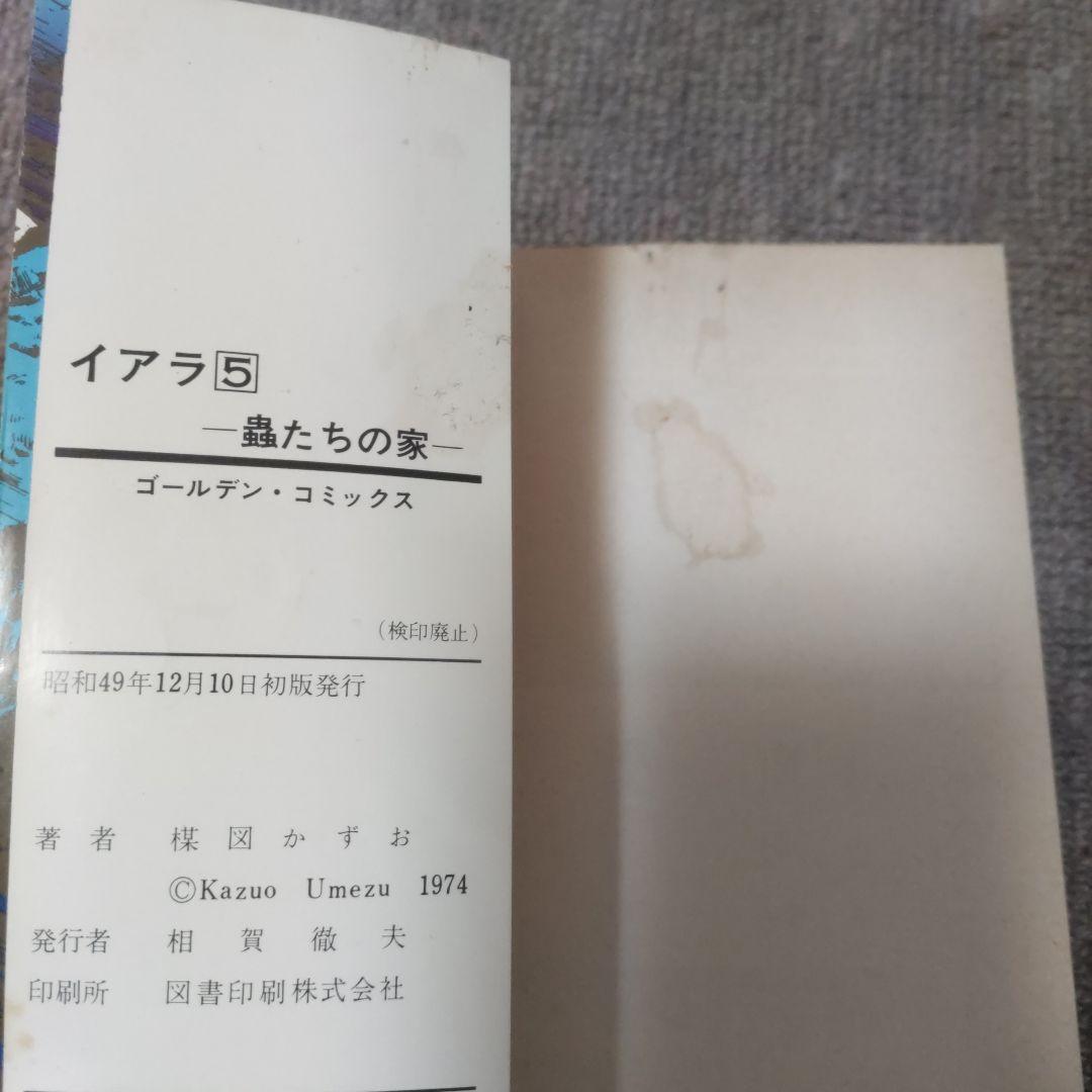 楳図かずお　異色短編傑作選　イアラ　全巻初版６冊セット