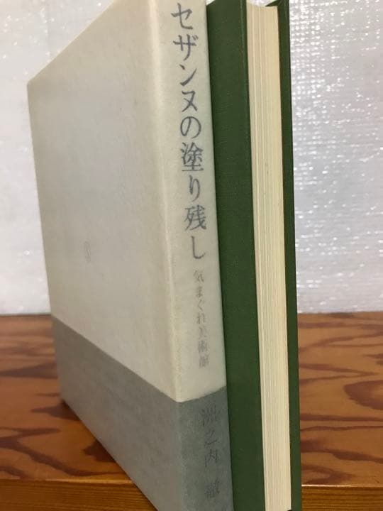 セザンヌの塗り残し 気まぐれ美術館　洲之内徹　帯函　初版第一刷　美品