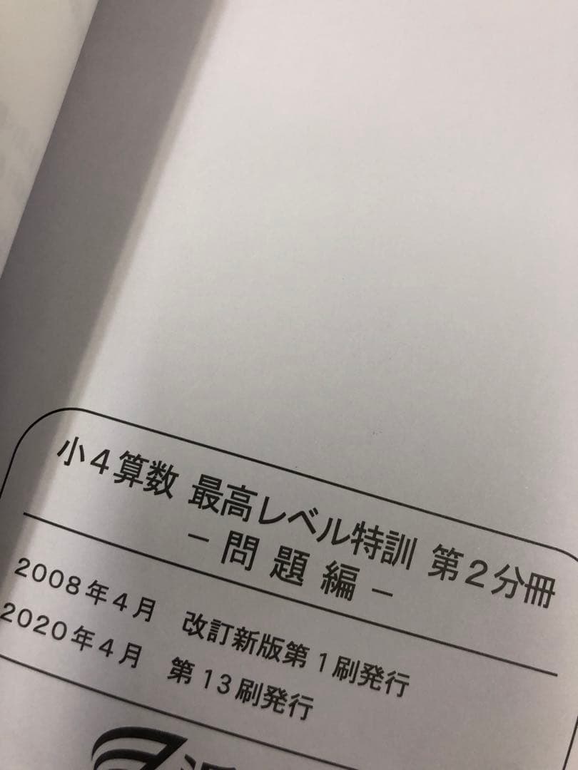 浜学園　小4算数　最高レベル特訓問題集　4冊　2020年度使用　中古　状態良
