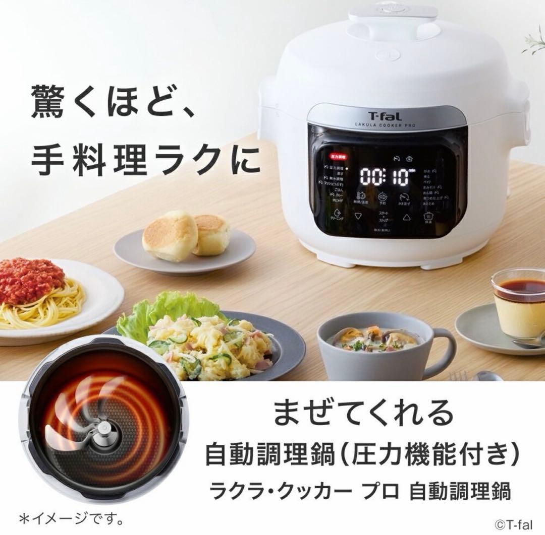【新品未使用】T-fal Lakula Cooker Pro 電気圧力鍋