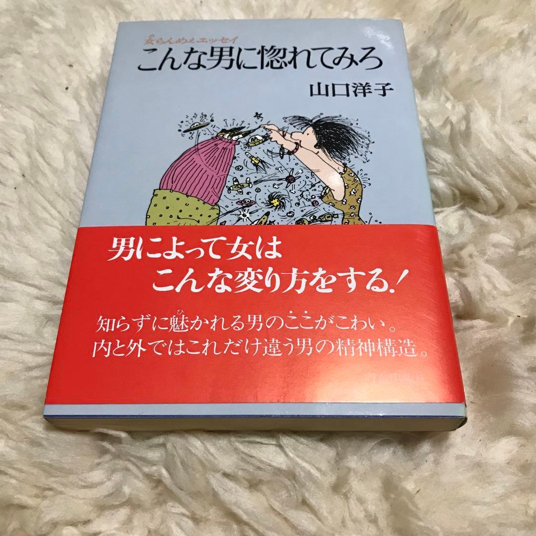 こんな男に惚れてみろ 山口洋子