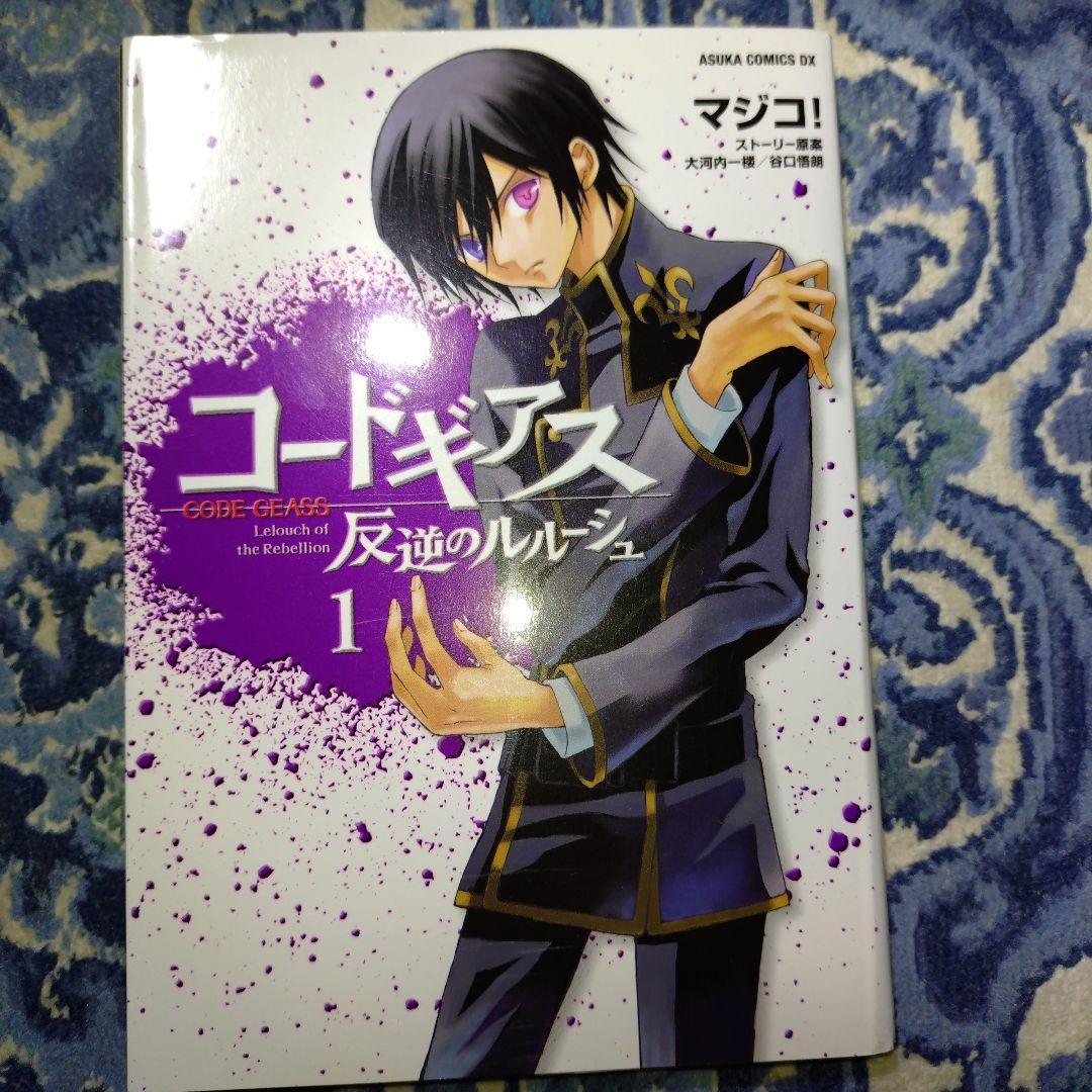 コードギアス 反逆&復活のルルーシュ【ほぼコンプリート完結セット17冊】