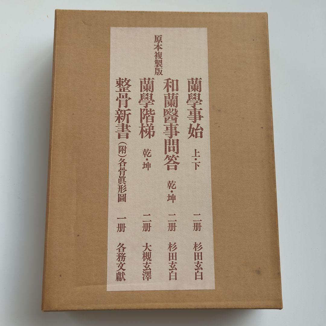 蘭學事始/蘭學階梯/和蘭医事問答 杉田玄白他計7冊 原本複製版【未使用•未開封】