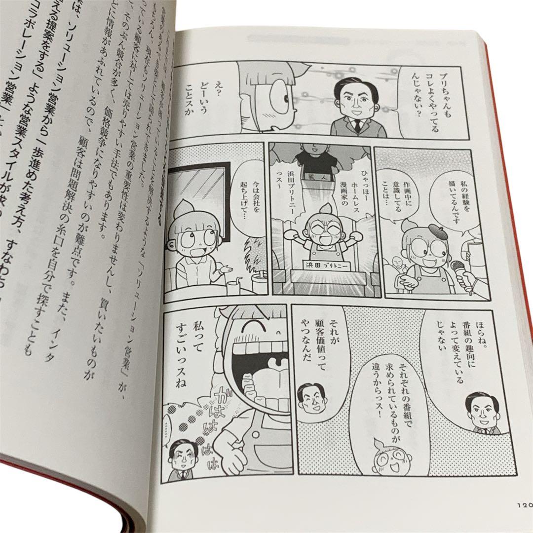 【送料無料】「営業がイヤだ!」と思ったら読む本 挿絵 漫画有り 浜田ブリトニー