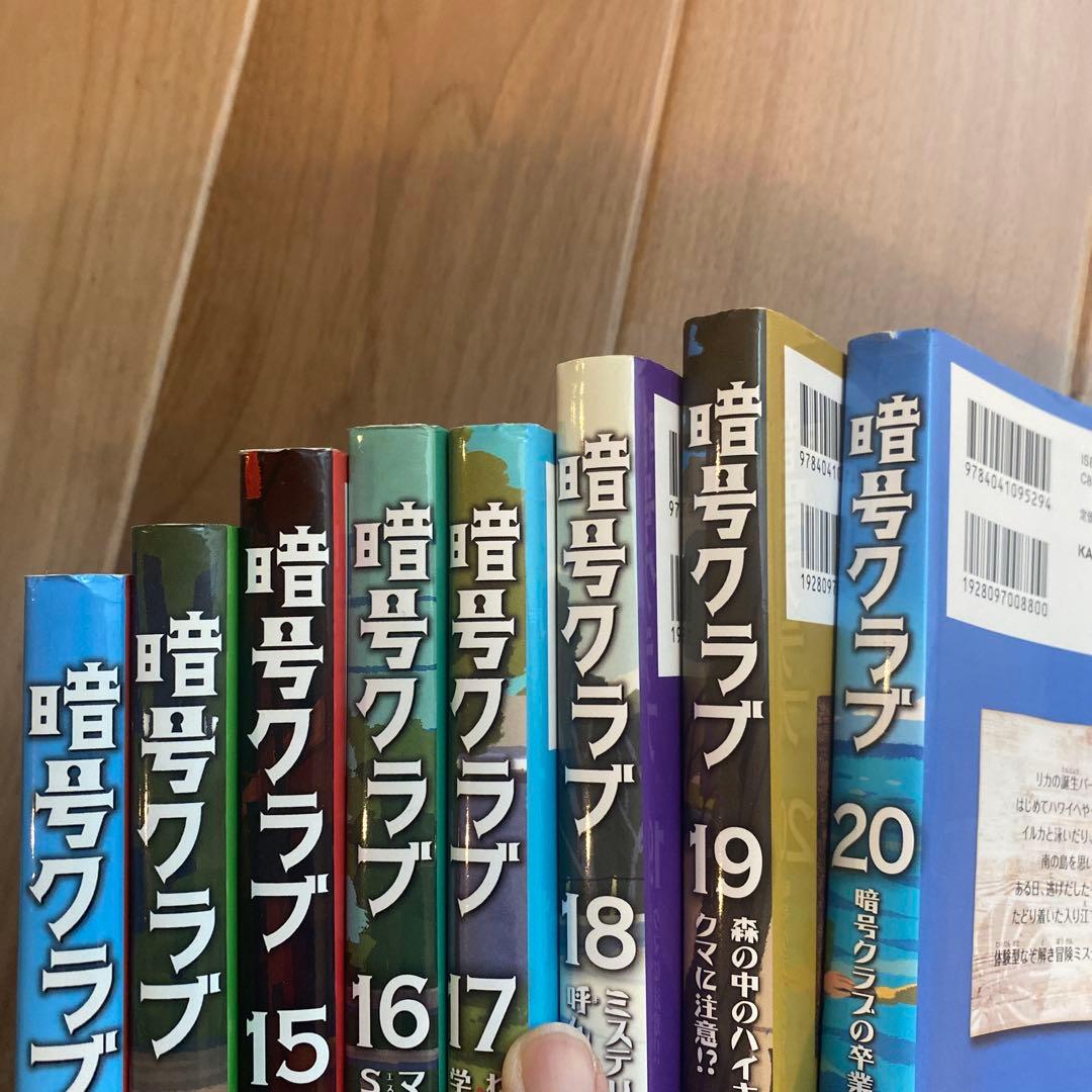 【暗号クラブ 1〜20巻➕4.5巻】とスパイ暗号クラブ2巻セット
