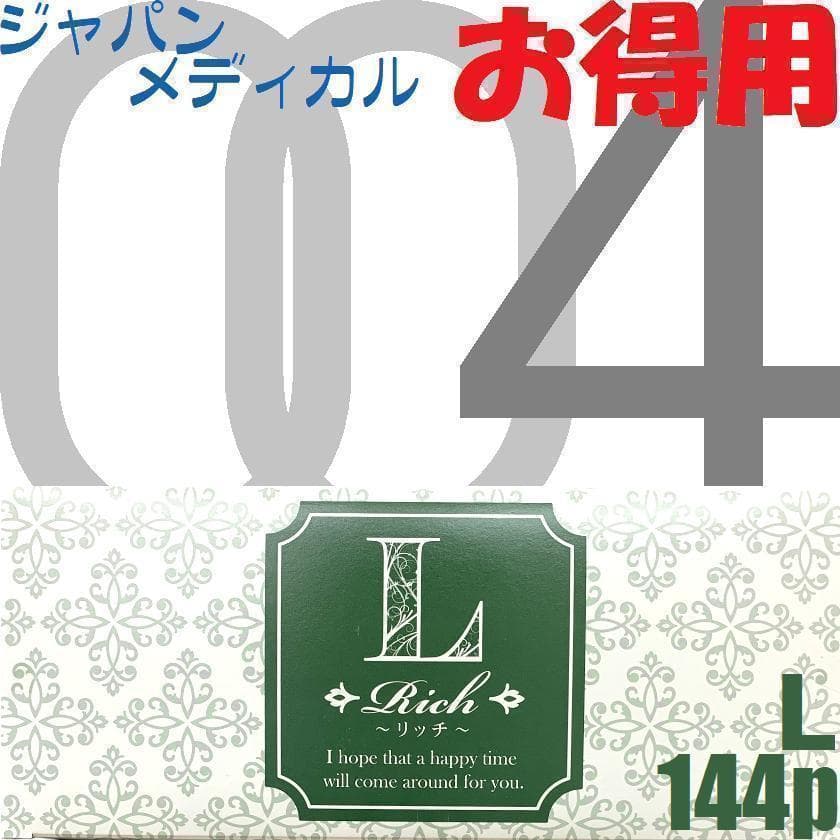 匿名 ジャパンメディカル 0.04 リッチ 144個入 スタンダード L 3箱