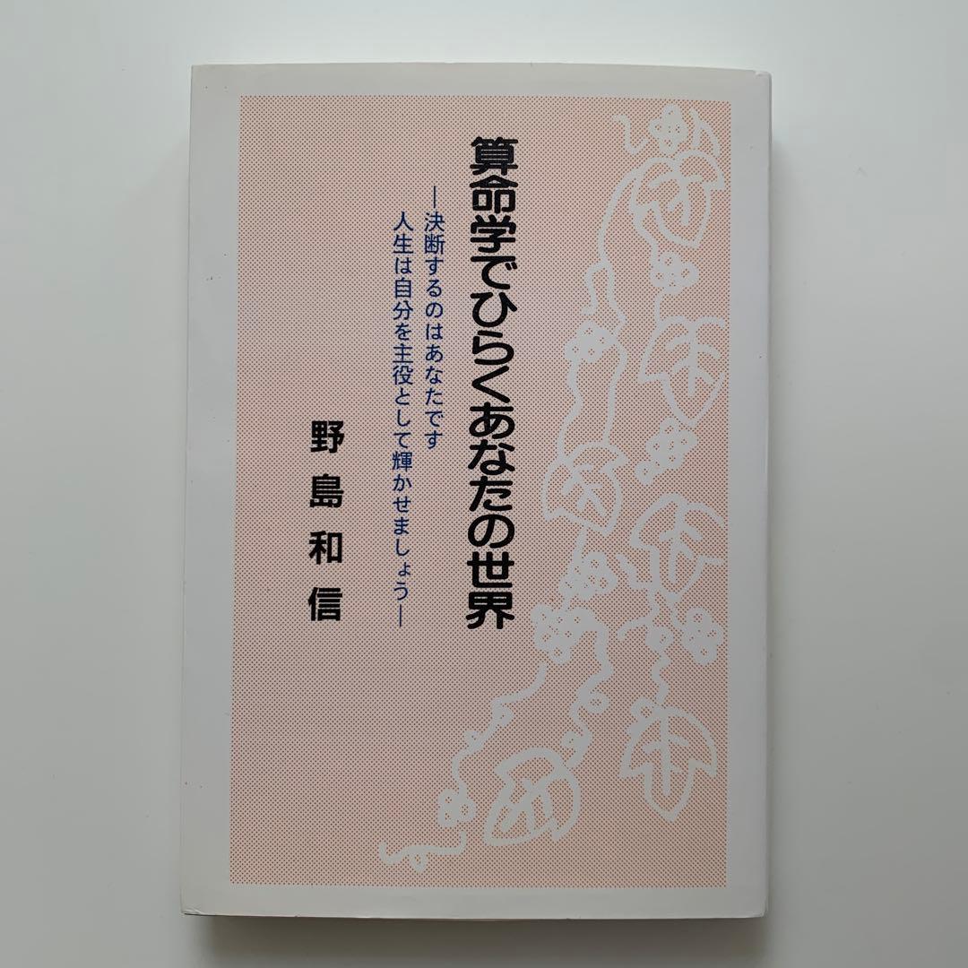 算命学でひらくあなたの世界（1996年発行）