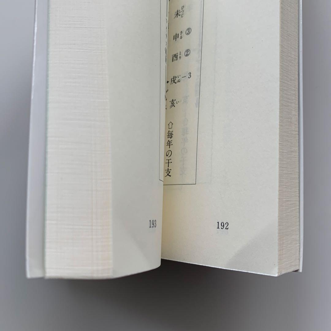 算命学でひらくあなたの世界（1996年発行）