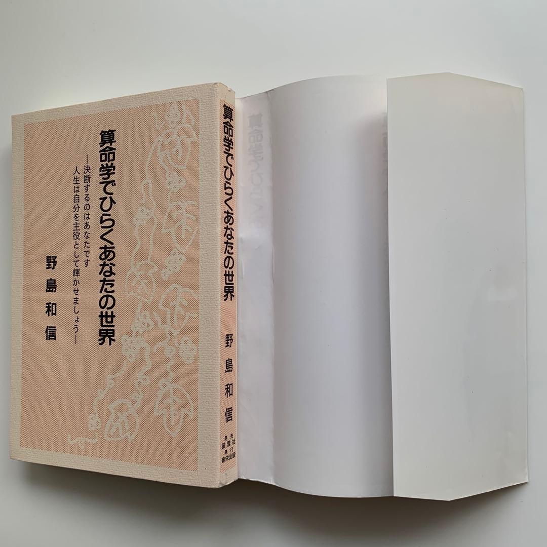 算命学でひらくあなたの世界（1996年発行）