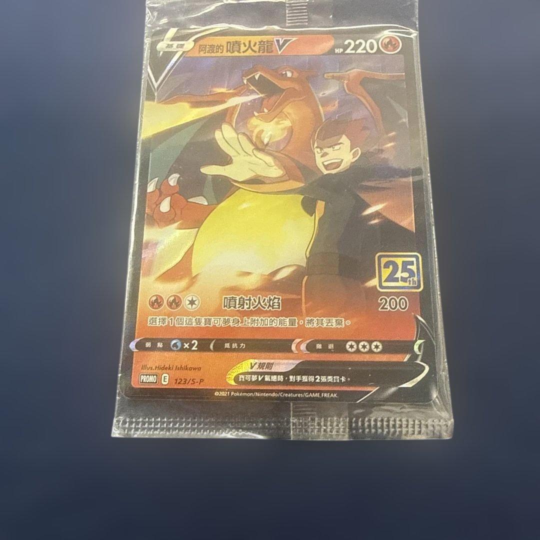 ワタルのリザードンV（阿渡的噴火龍V） PROMO 123/S-P 25th