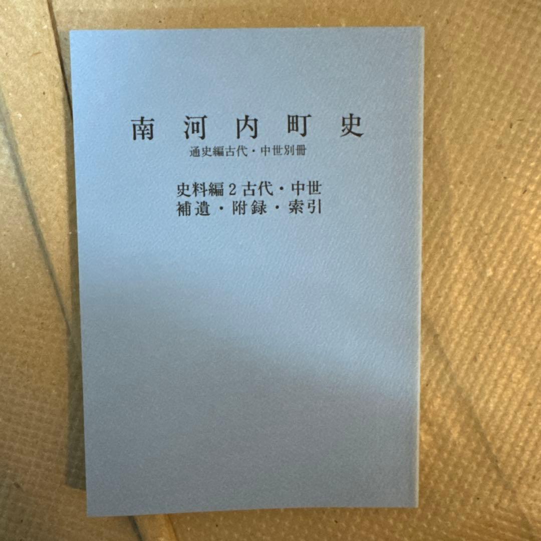 ＊南河内町史 通史編全3巻(4冊)+史料編 豪華5冊フルセット 栃木県 郷土史
