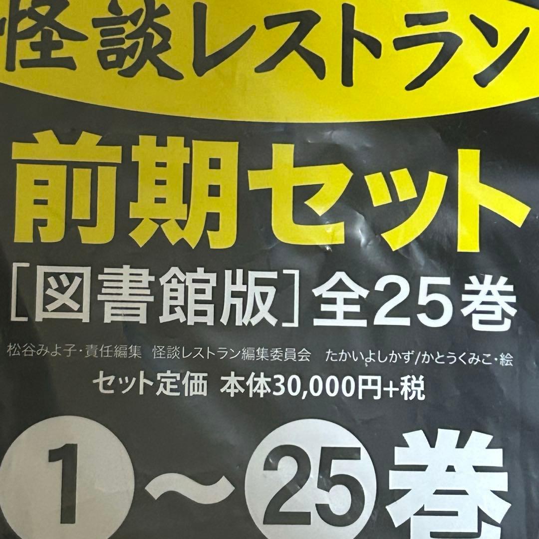 書籍 図書館版 怪談レストラン 前期セット 全25巻