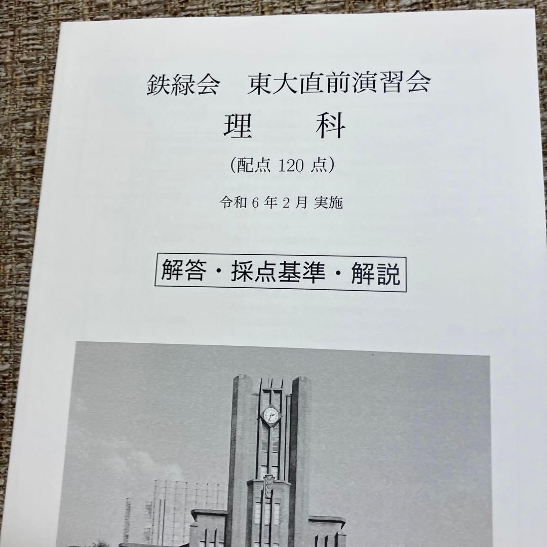 【鉄緑会】　東大直前演習会　東大二次試験対策　2024.2