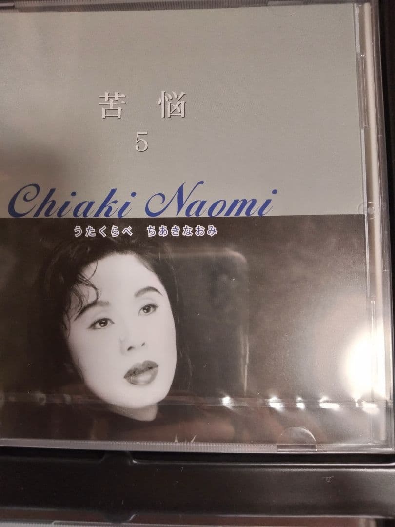 Chiaki Naomi ちあきなおみ うたくらべ「新品」