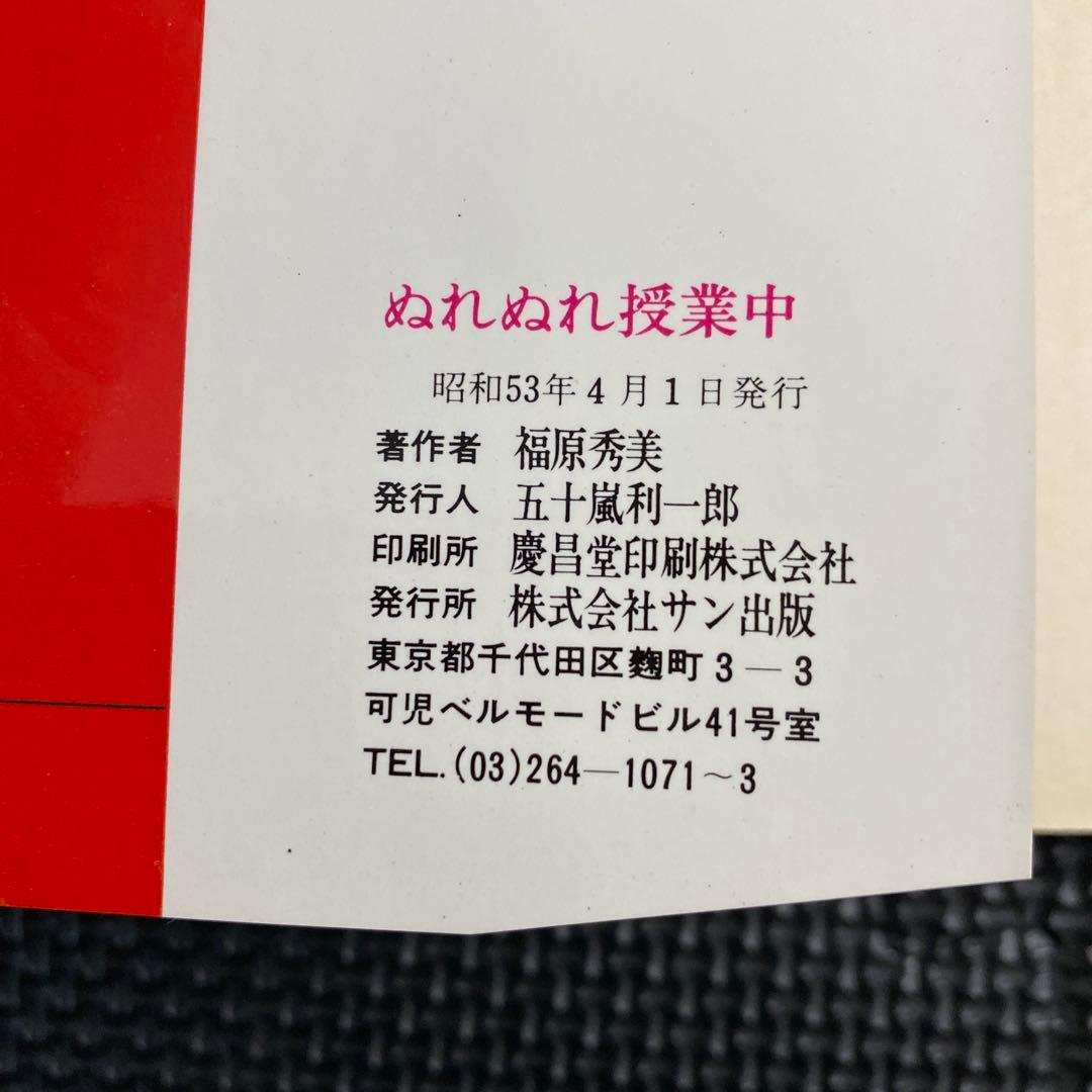 【激レア】福原秀美　コミックペット シリーズ第8巻（昭和53年4月1日発行）