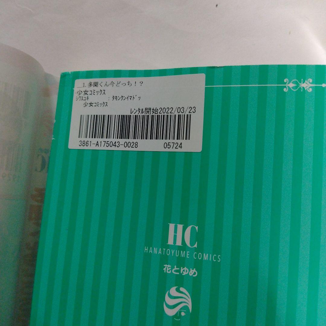 多聞くん今どっち！？全巻